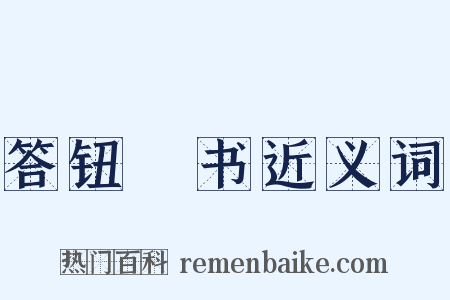 答钮琇书近义词是什么意思的图片